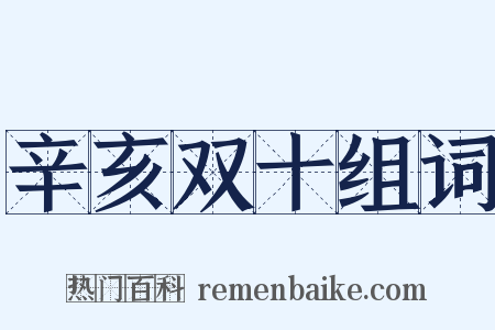 辛亥双十组词是什么意思的图片